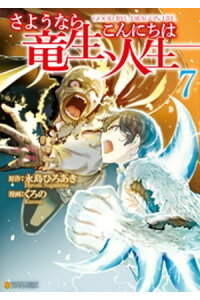 楽天kobo電子書籍ストア さようなら竜生 こんにちは人生7 くろの 楽天kobo電子書籍ストア さようなら竜生 こんにちは人生7 くろの